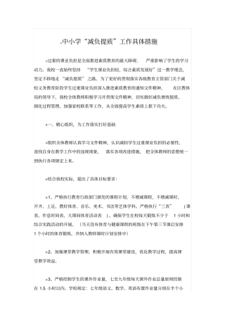 减负提质具体措施