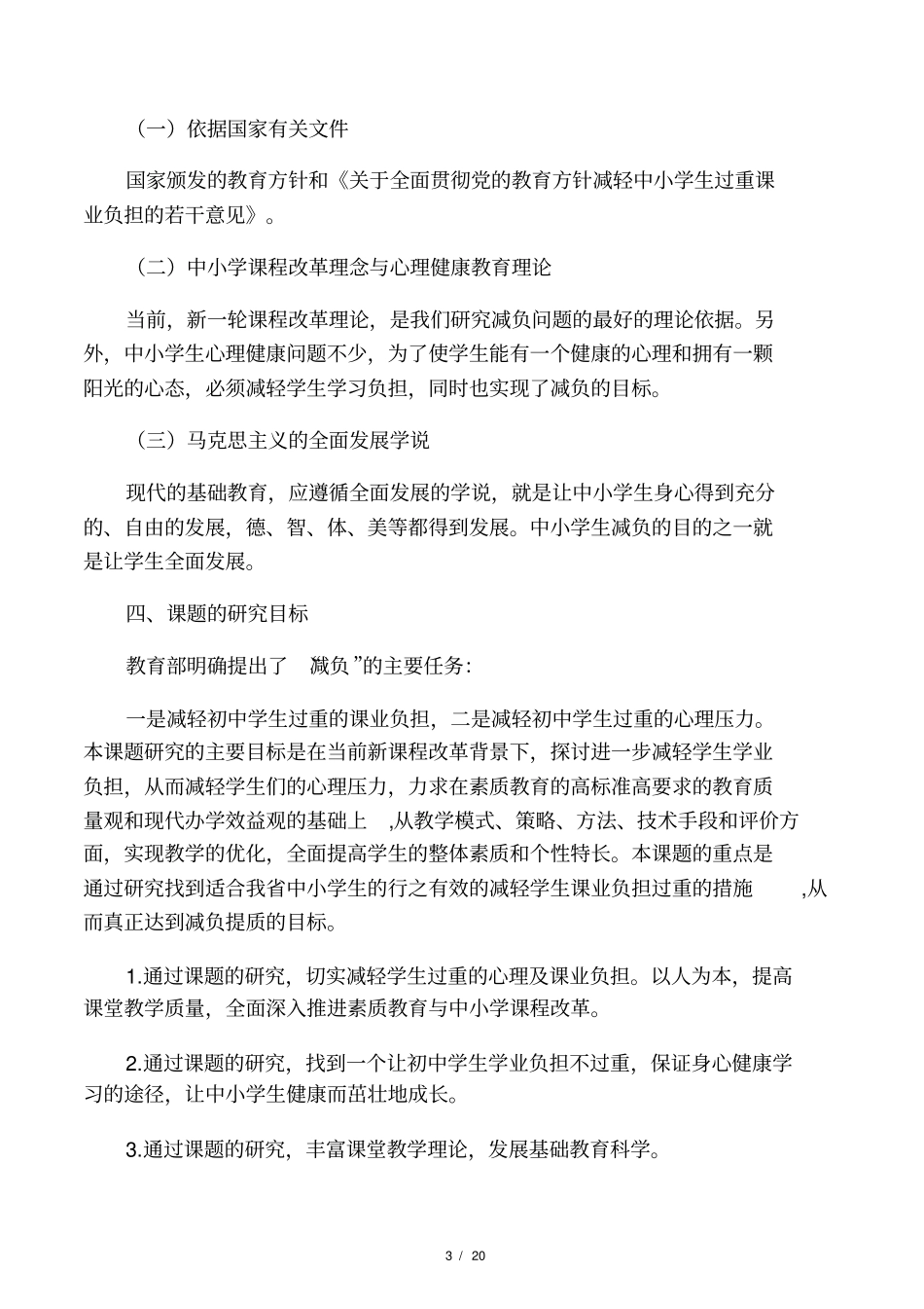 减轻学生课业负担的策略、途经、方法研究结题报告_第3页