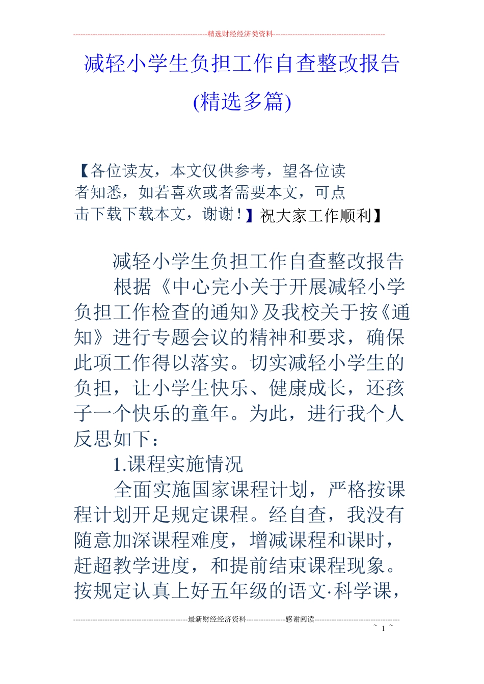 减轻小学生负担工作自查整改报告精选多篇_第1页