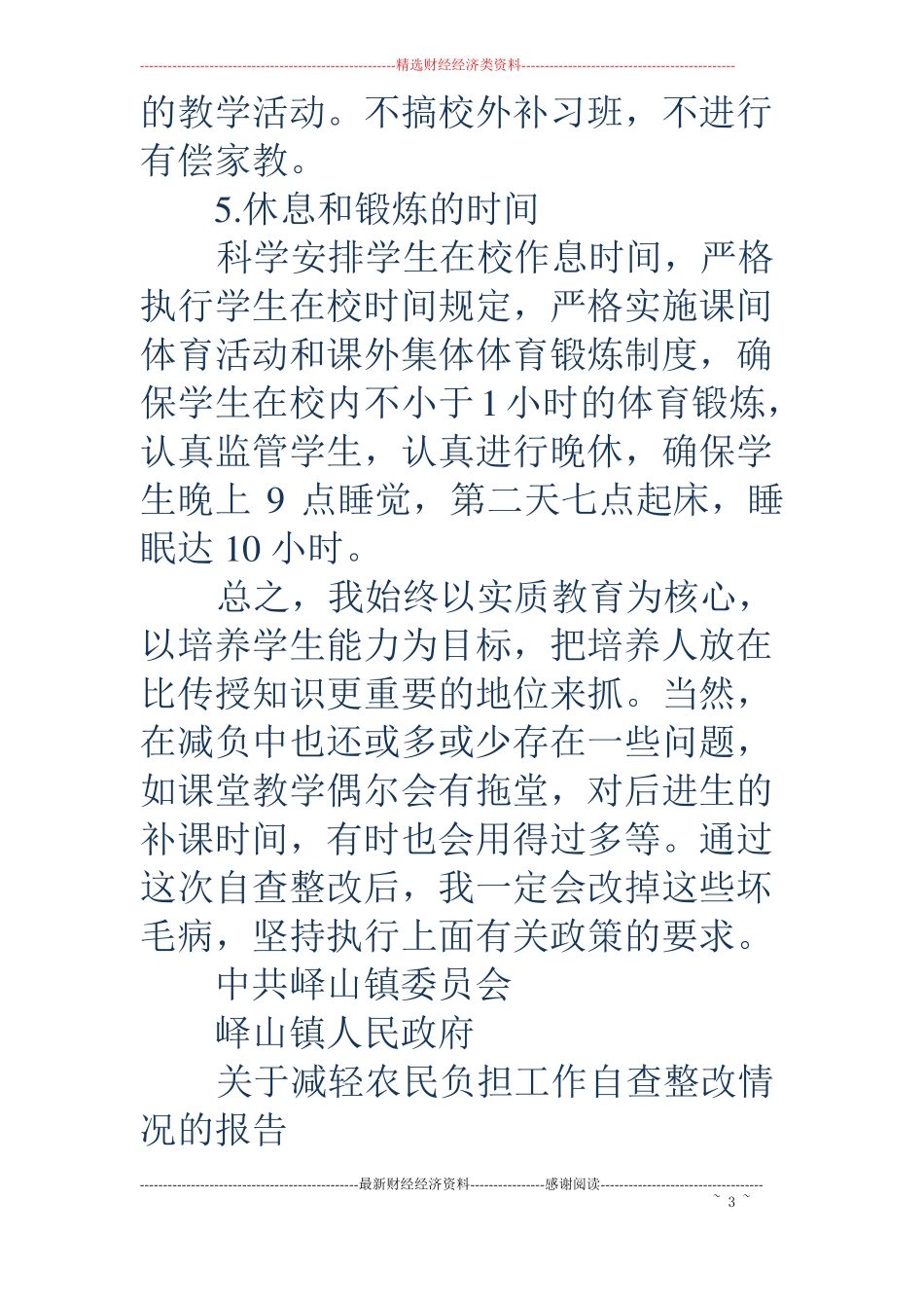 减轻小学生负担工作自查整改报告精选多篇_第3页