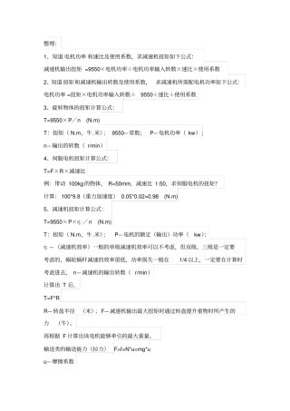 减速机功率计算、蜗轮、蜗杆减速机的自锁性能运用原则