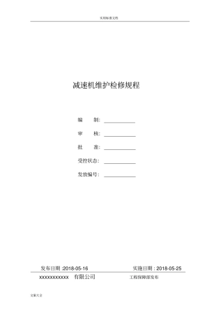 减速机检修规程1001