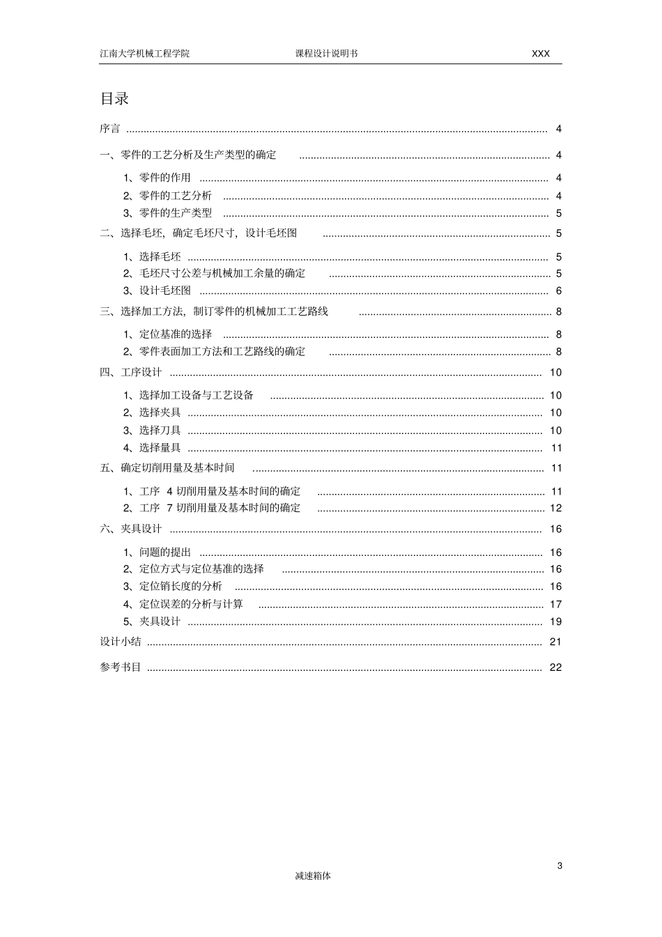 减速箱体课程设计说明书讲解_第3页