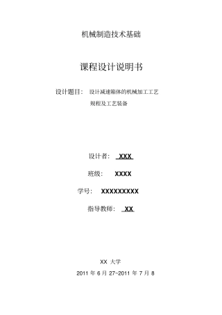 减速箱体课程设计说明书讲解