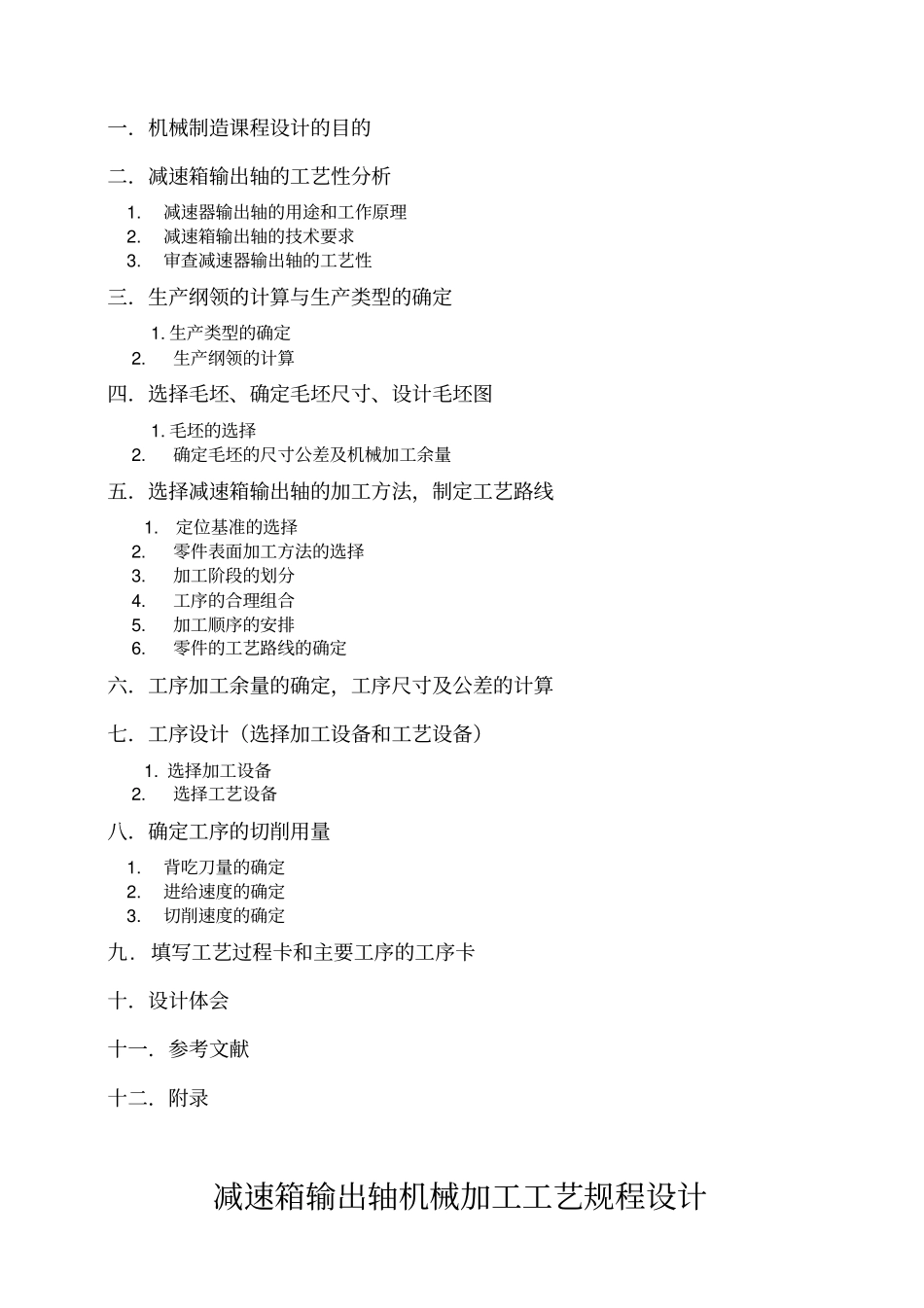 减速箱输出轴机械加工工艺规程设计机械制造课程设计_第3页