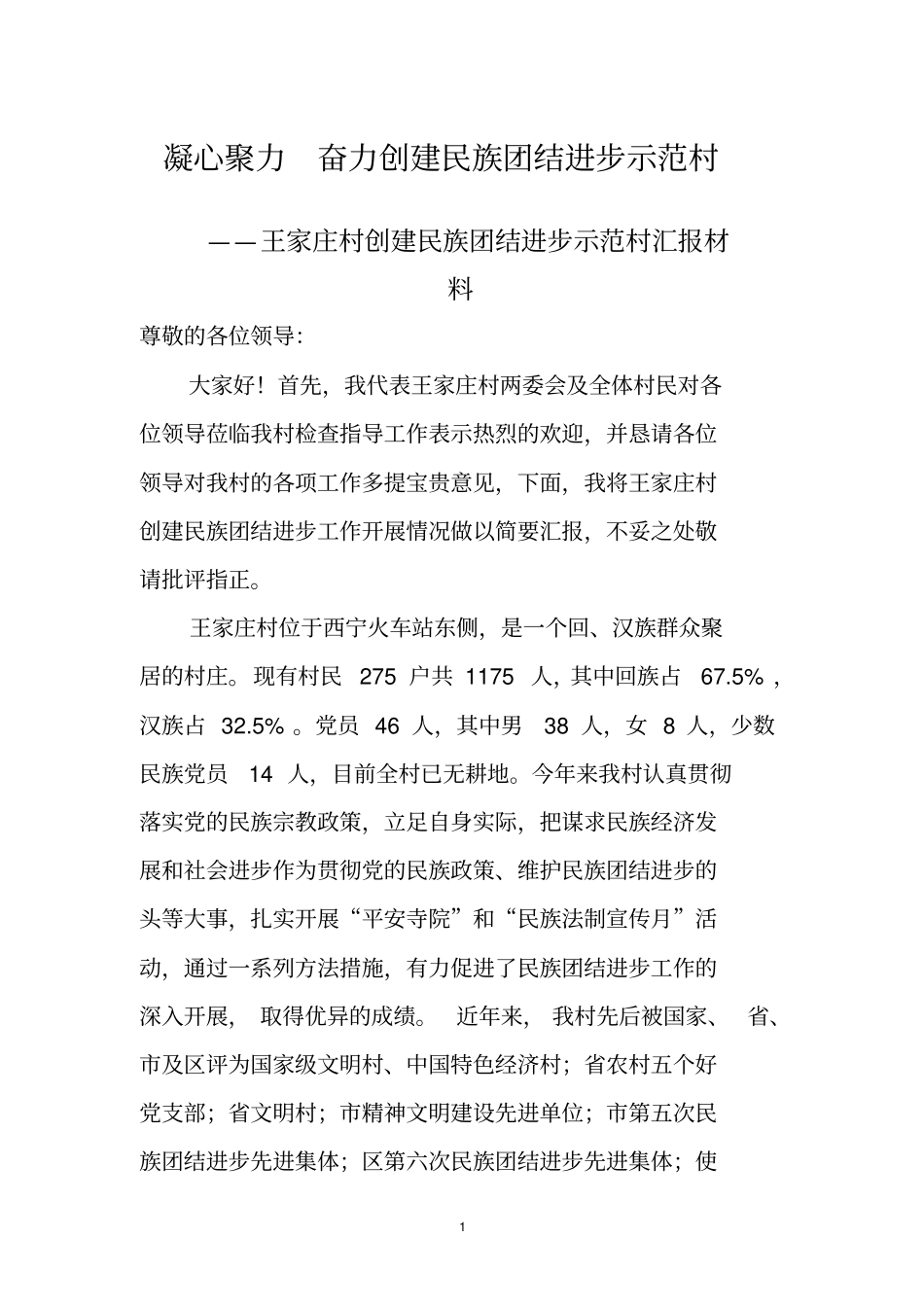 凝心聚力奋力创建民族团结进步示范村_第1页