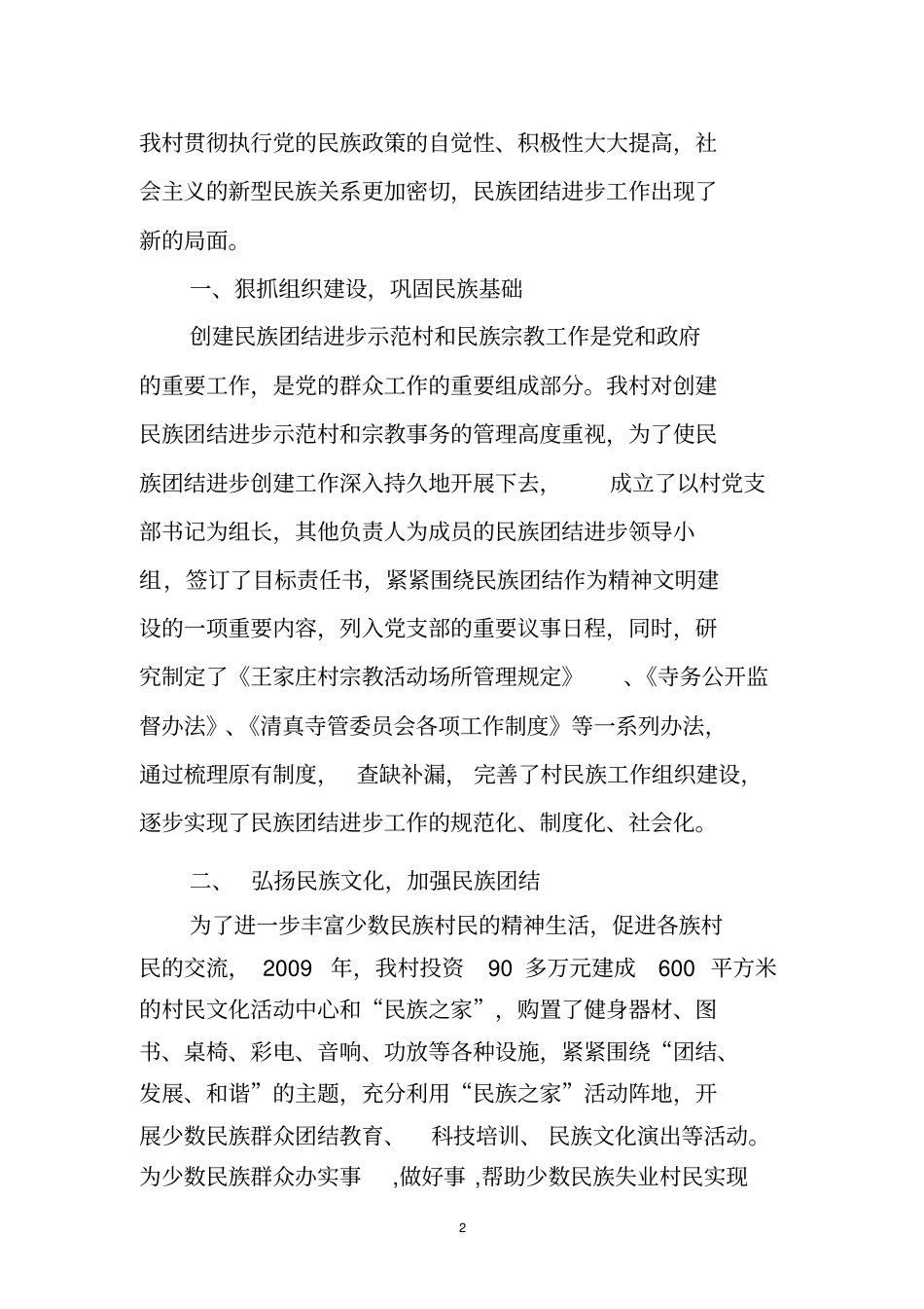 凝心聚力奋力创建民族团结进步示范村_第2页