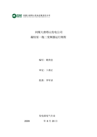 凝结泵一拖二变频器运行规程讲解