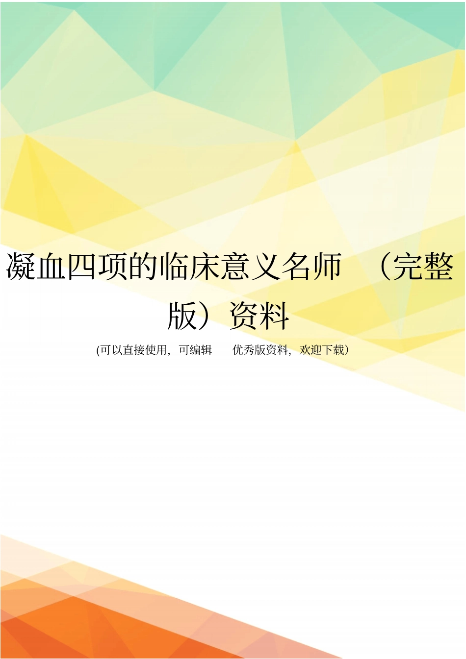 凝血四项的临床意义名师资料_第1页