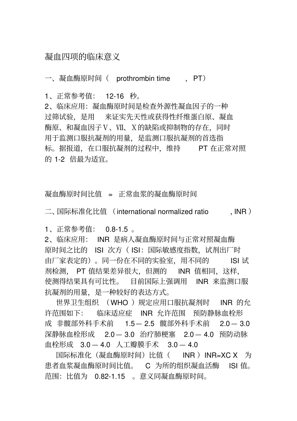 凝血四项的临床意义名师资料_第2页