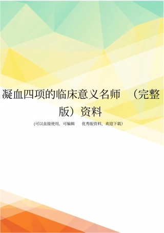 凝血四项的临床意义名师资料