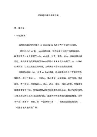 民宿项目建设实施方案