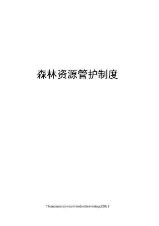 森林资源管护制度