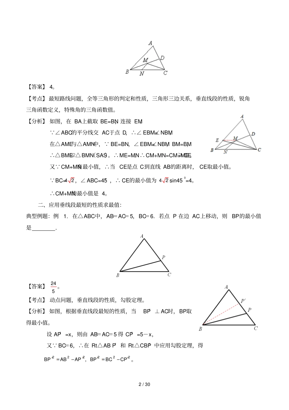 几何中最值定值问题教师新版_第2页