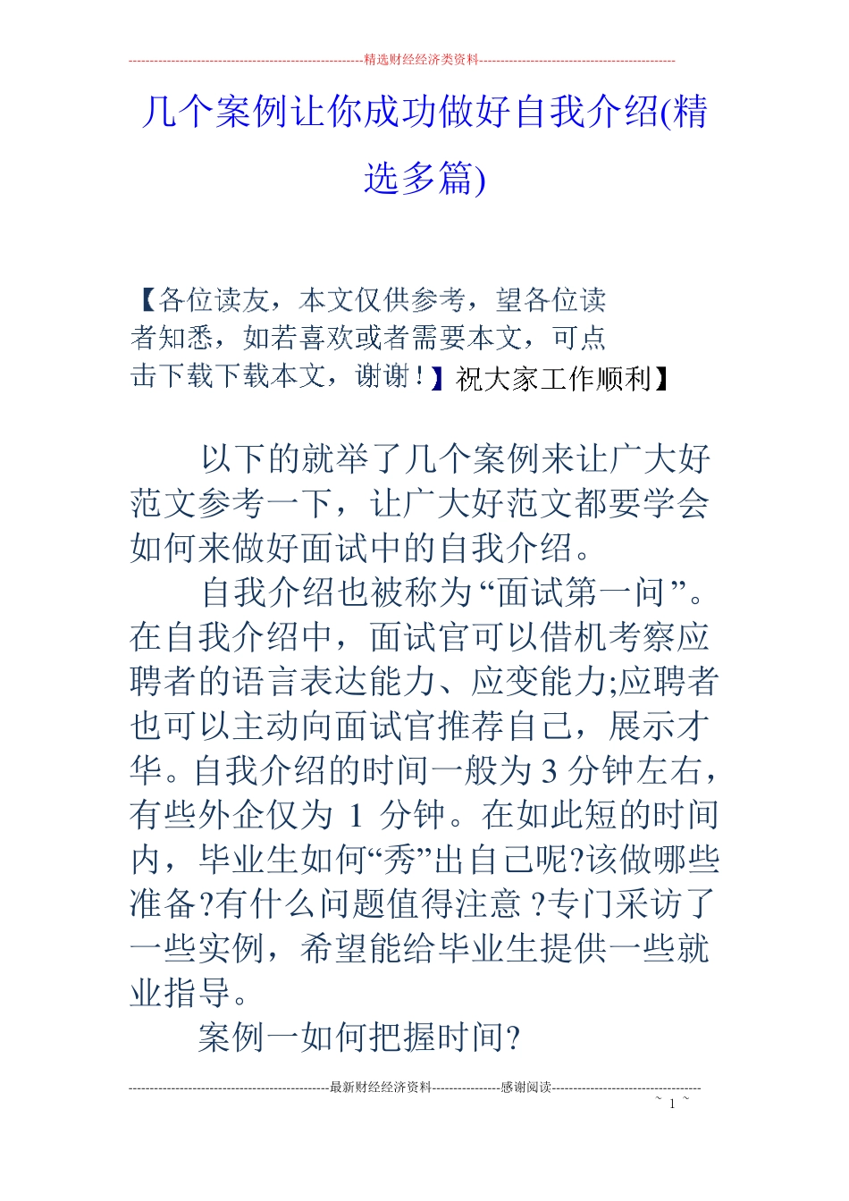 几个案例让你成功做好自我介绍精选多篇_第1页