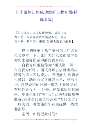 几个案例让你成功做好自我介绍精选多篇