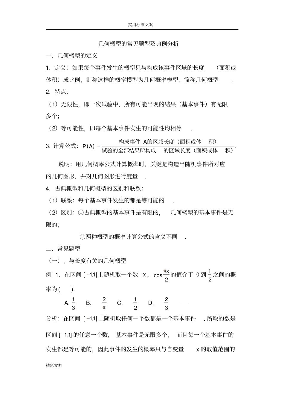 几何概型地经典的题目型及问题详解_第1页