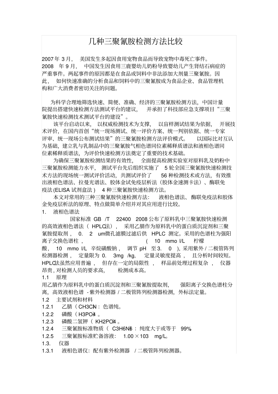 几种三聚氰胺快速检测方法比较概要_第1页