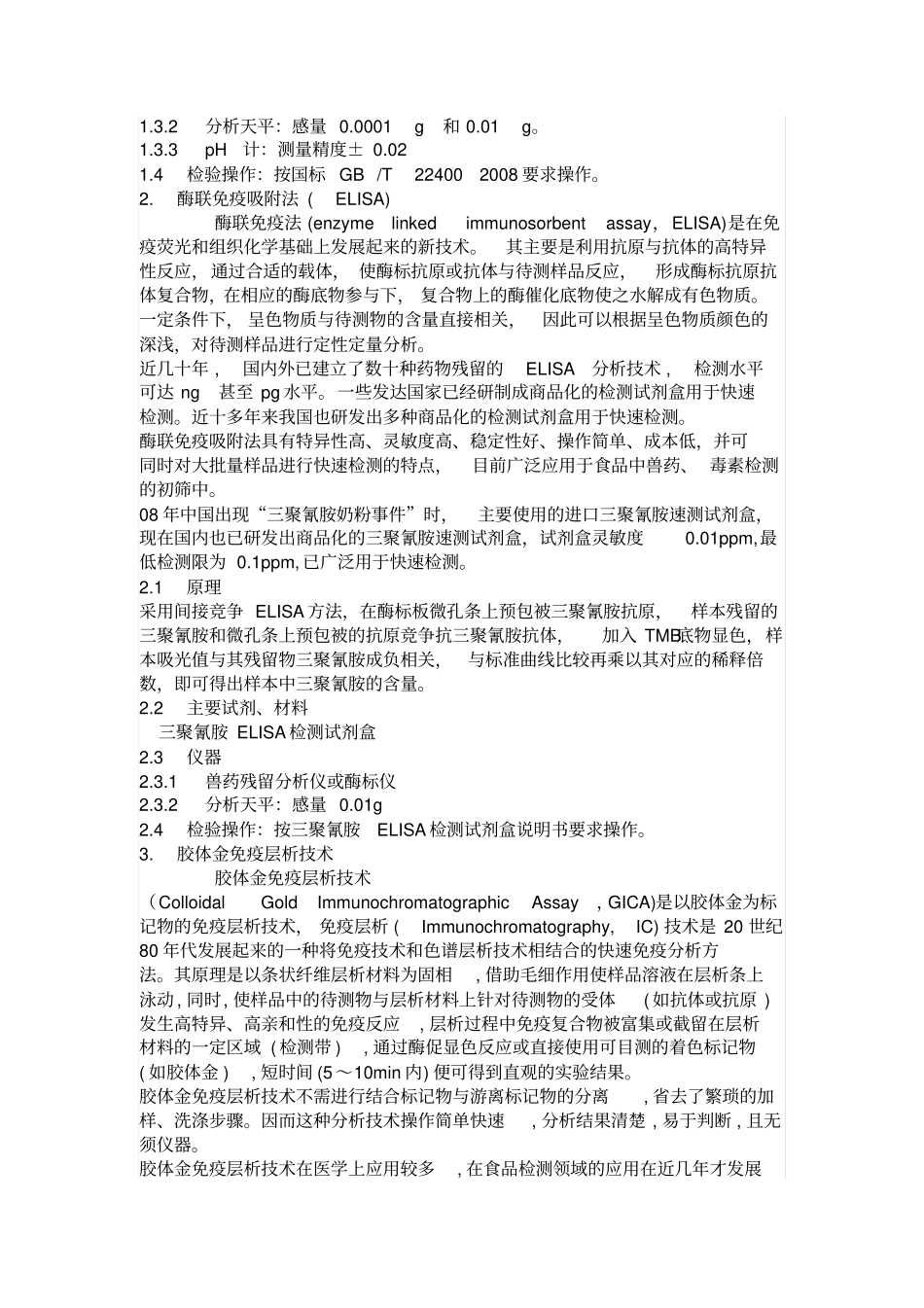 几种三聚氰胺快速检测方法比较概要_第2页