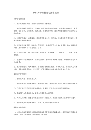 锅炉房管理制度与操作规程