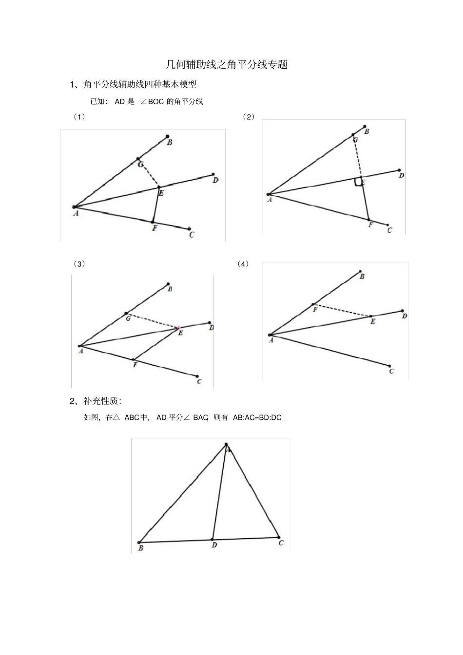 几何辅助线之角平分线专题_第1页