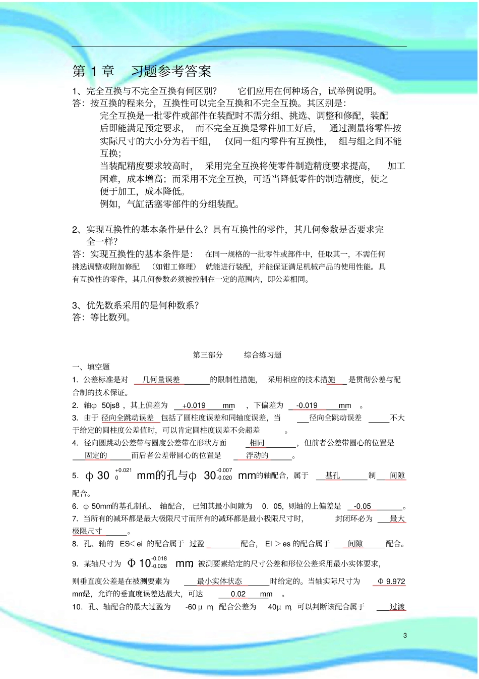 几何量公差与检测试卷习题及标准答案_第3页