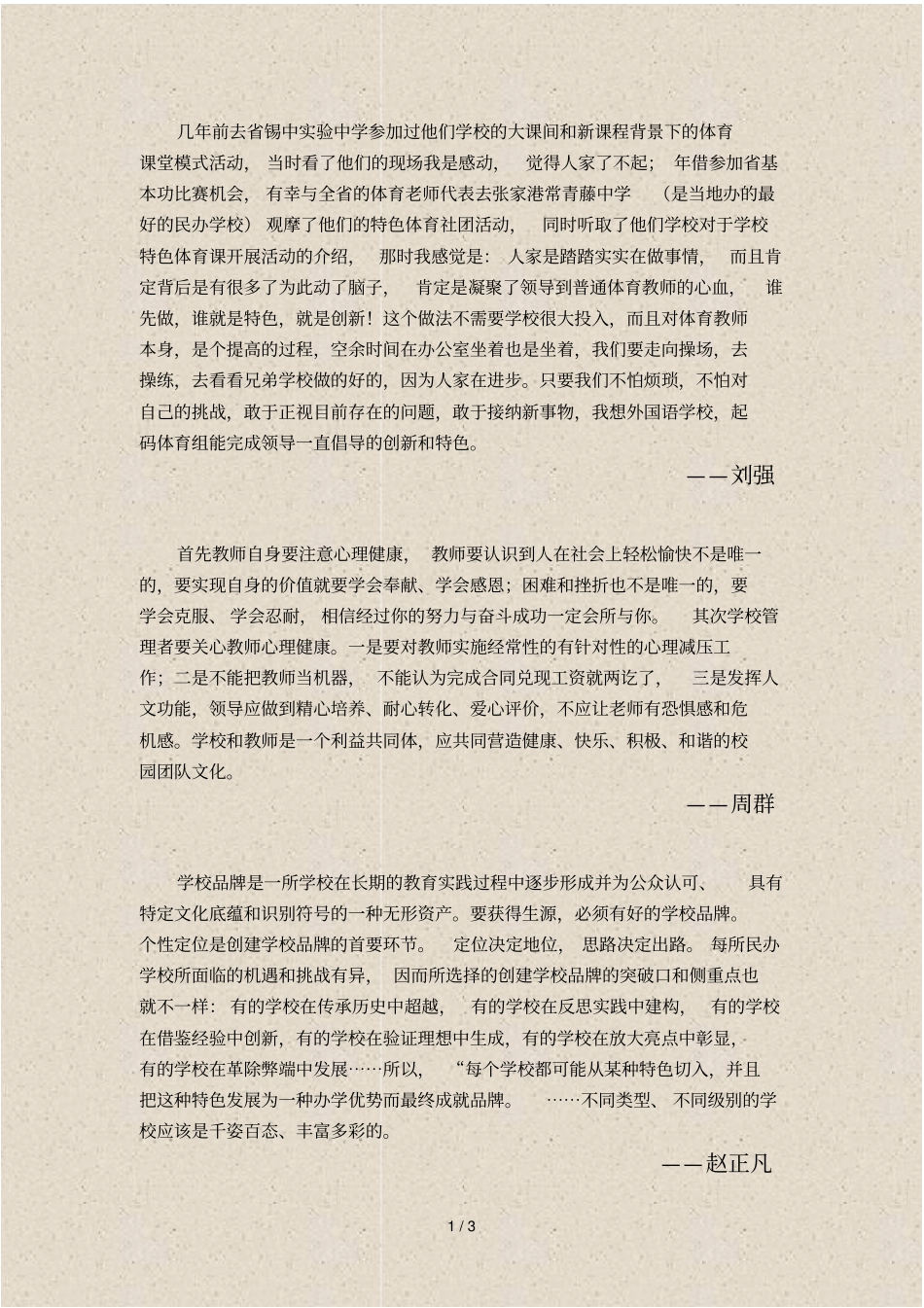 几年前去锡中试验中学参加过他们学校的大课间和新课程背_第1页