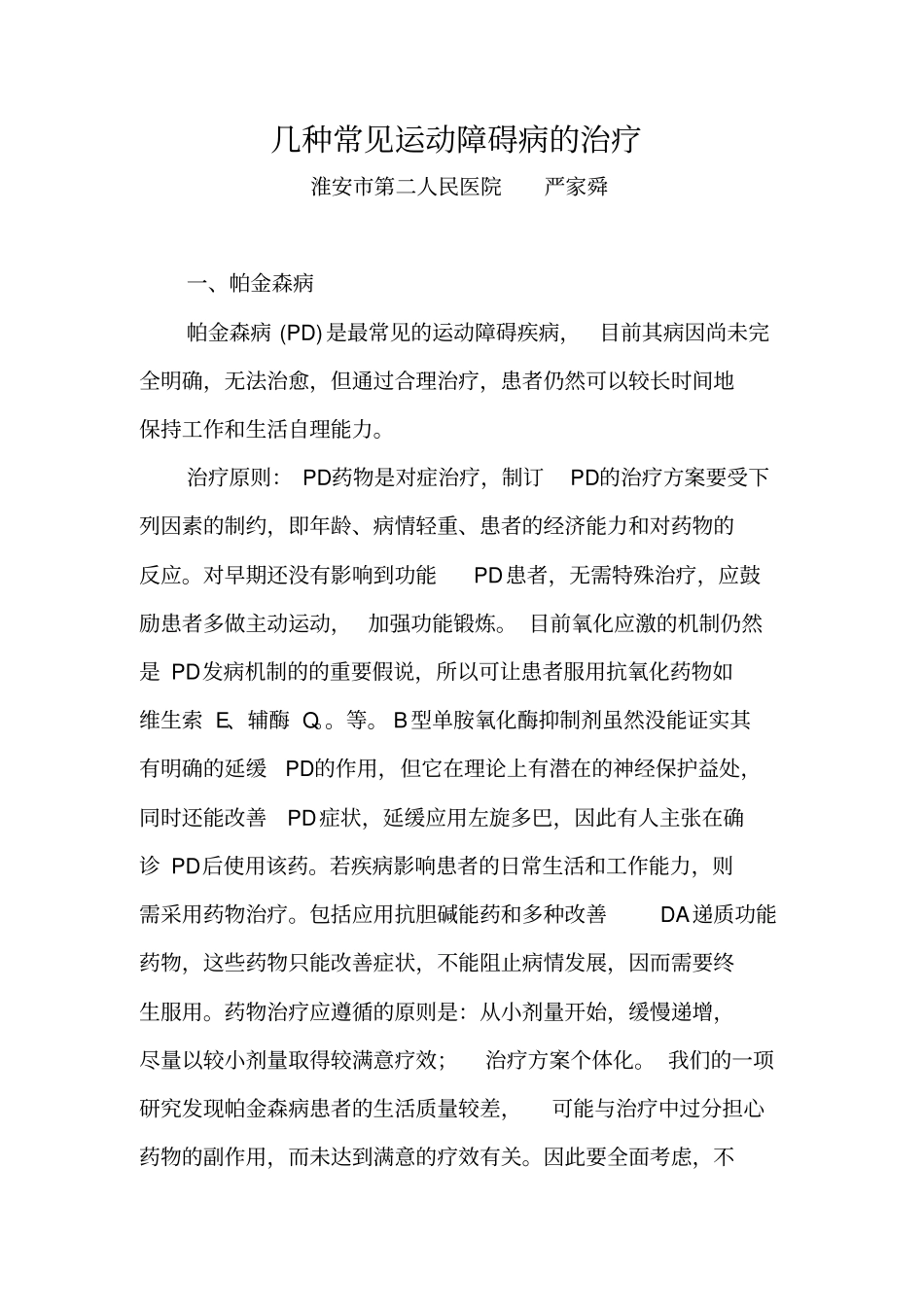 几种常见运动障碍病的治疗概要_第1页