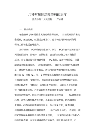 几种常见运动障碍病的治疗概要