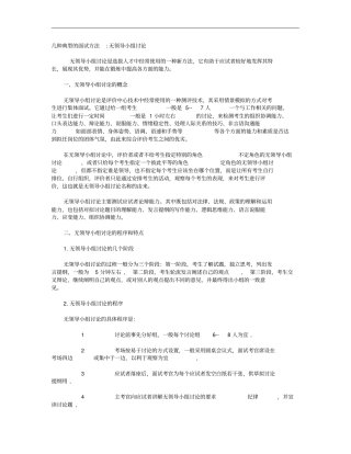 几种典型的面试方法无领导小组讨论概要