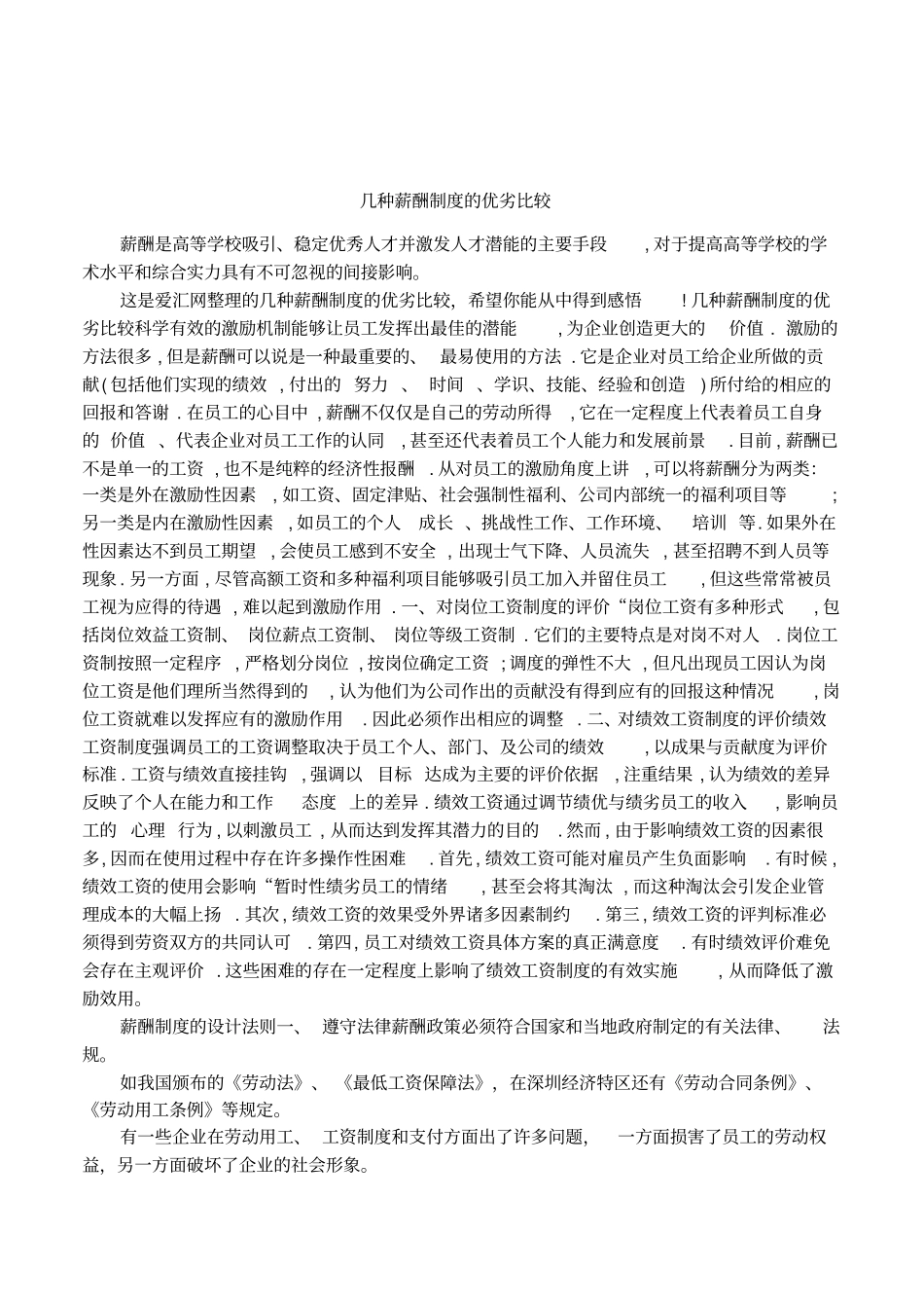 几种薪酬制度的优劣比较_第1页