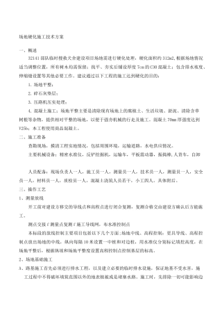 场地硬化施工技术方案