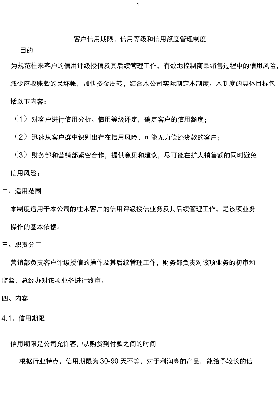 客户信用等级、信用额度和信用期限管理制度_第1页