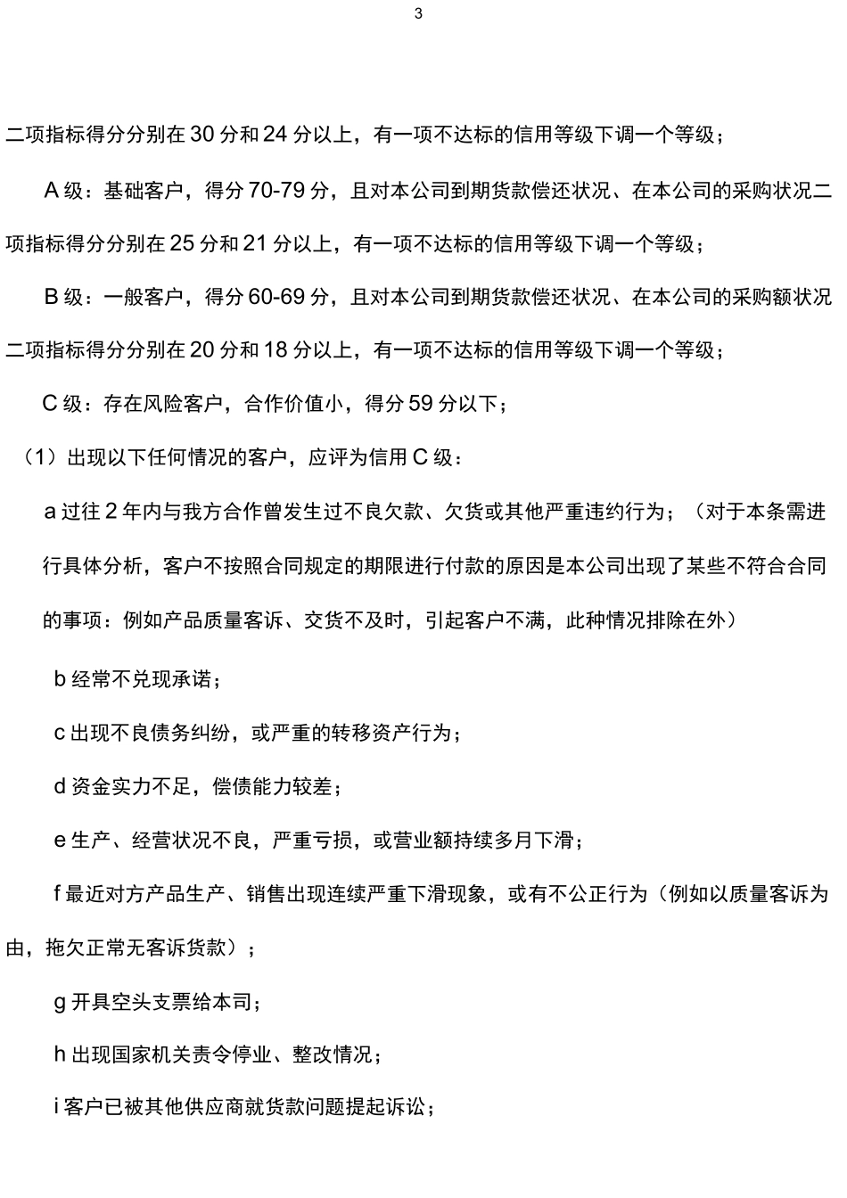 客户信用等级、信用额度和信用期限管理制度_第3页