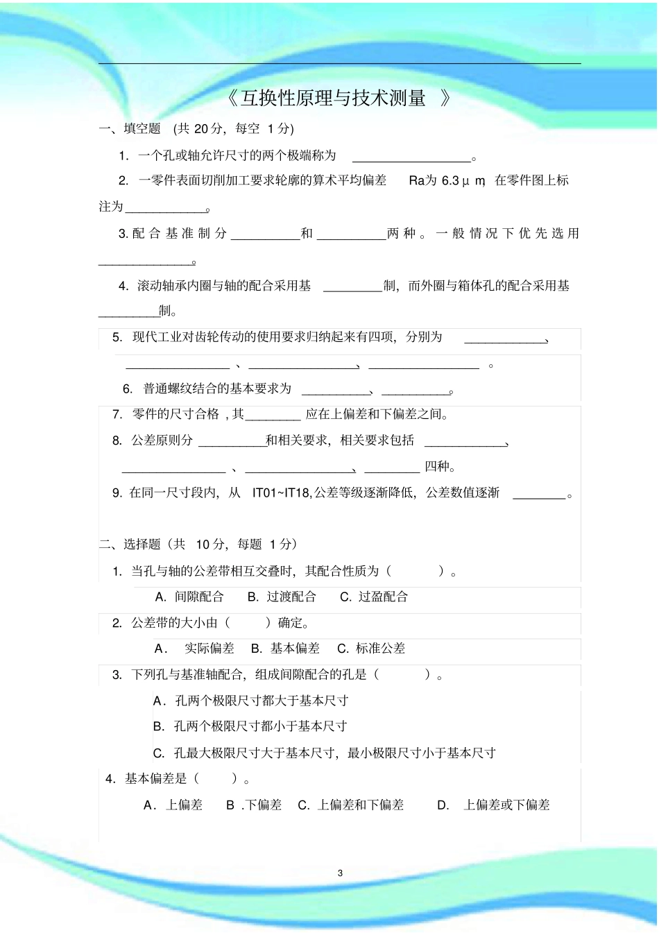 几何量公差与检测试卷及标准答案_第3页
