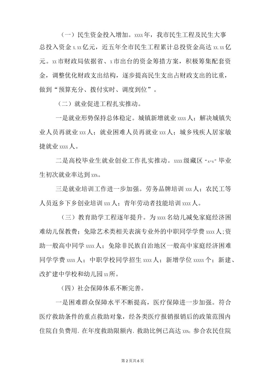 民生工程及民生实事实施情况总结报告范文_第2页