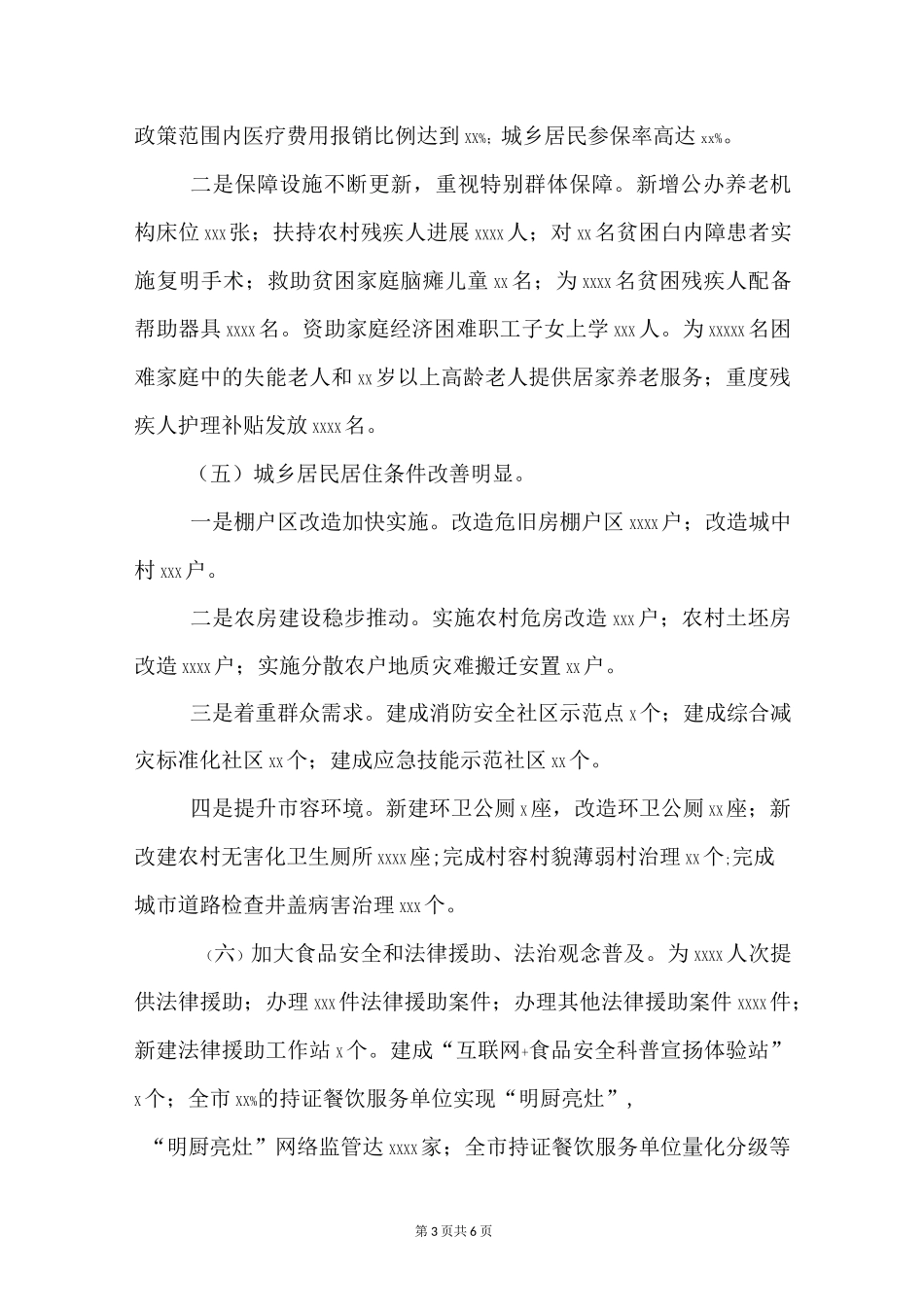 民生工程及民生实事实施情况总结报告范文_第3页