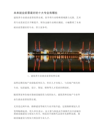 未来就业前景最好的十大专业有哪些