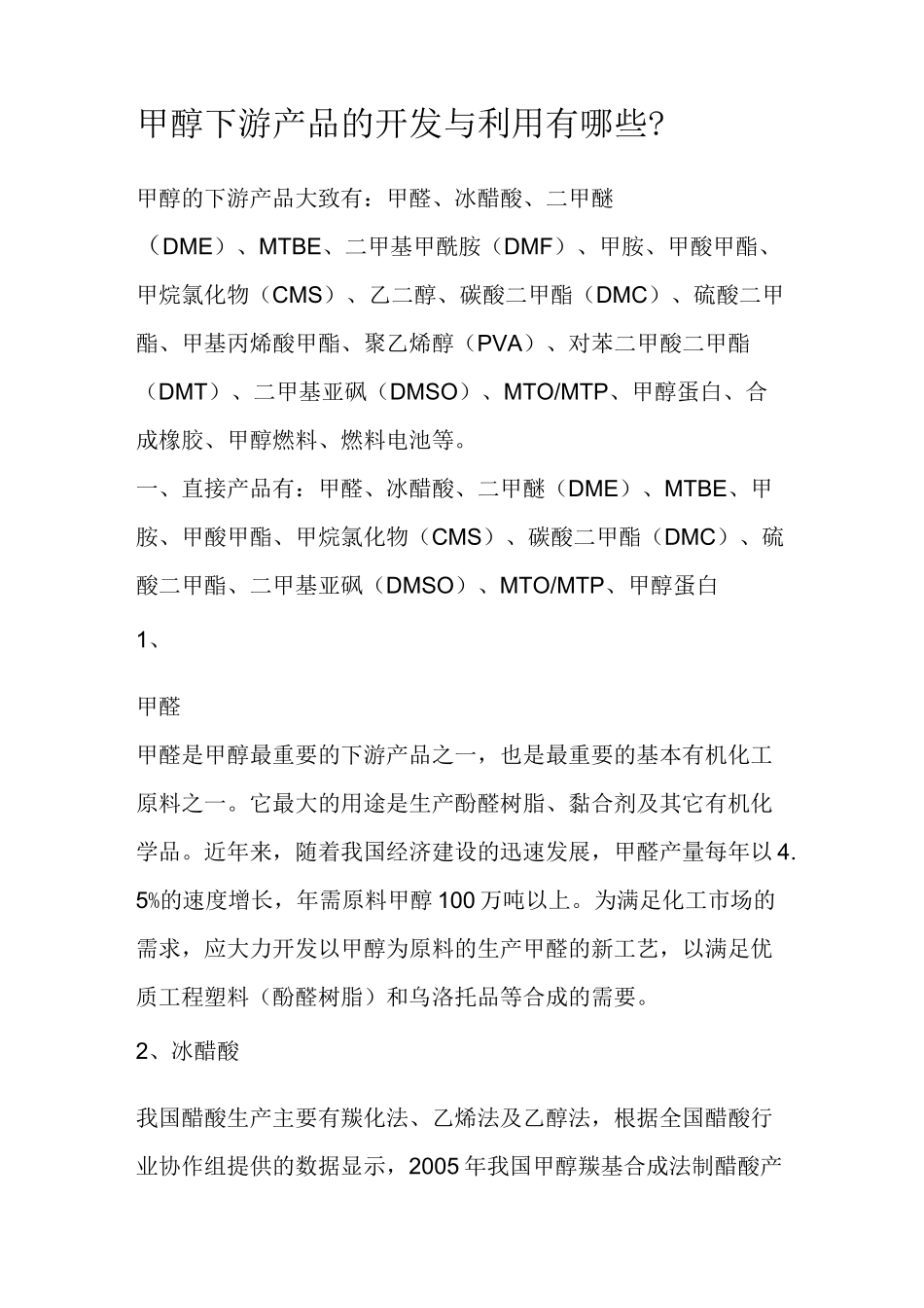 甲醇下游产品的开发与利用有哪些_第1页