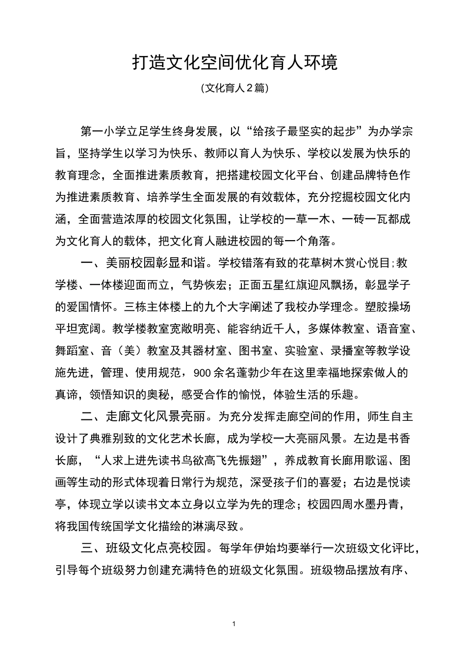 文化育人打造文化空间优化育人环境_第1页