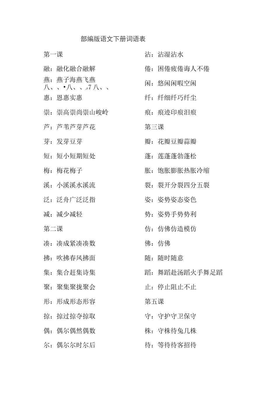 部编版三年级下语文词语表_第1页