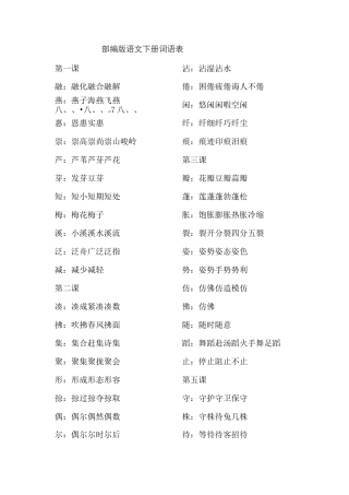 部编版三年级下语文词语表