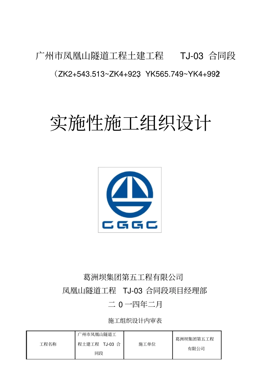 凤凰山隧道TJ-03标实施性施工组织设计_第1页