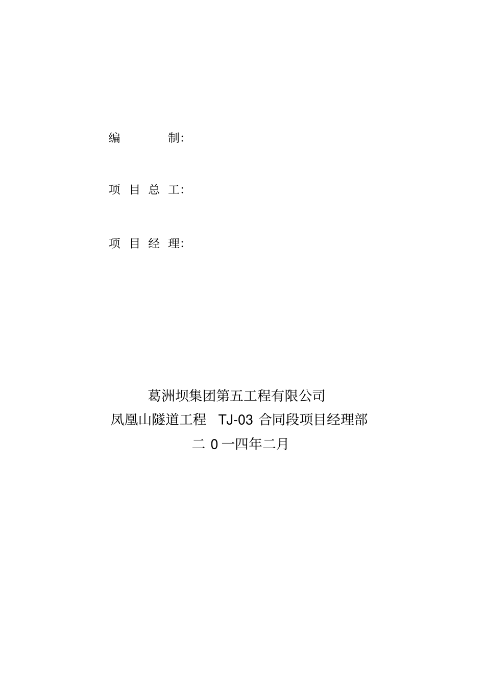 凤凰山隧道TJ-03标实施性施工组织设计_第3页