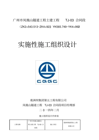 凤凰山隧道TJ-03标实施性施工组织设计