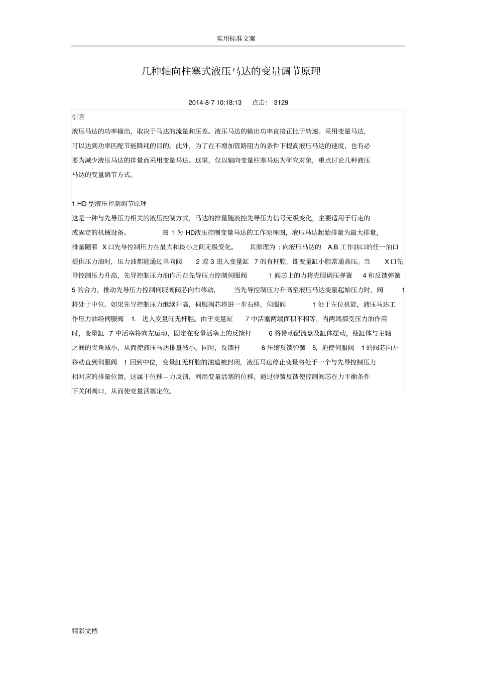 几种轴向柱塞式液压马达地变量调节原理_第1页