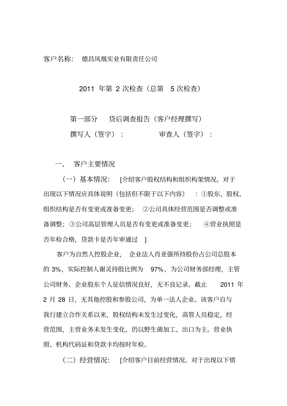 凤凰实业有限责任公司二季度信贷资产贷后检查报告2011430_第1页