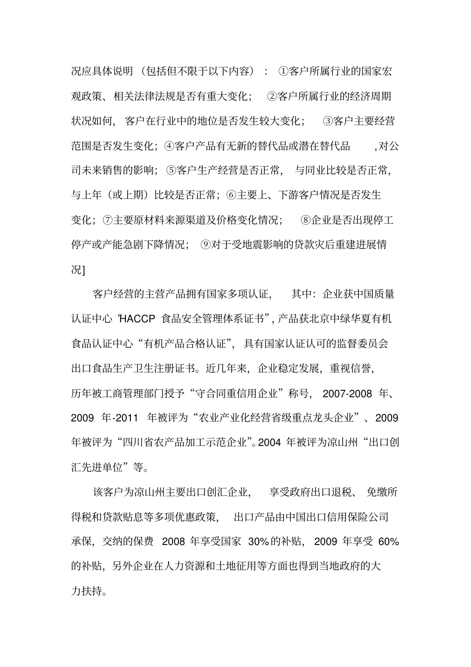 凤凰实业有限责任公司二季度信贷资产贷后检查报告2011430_第2页