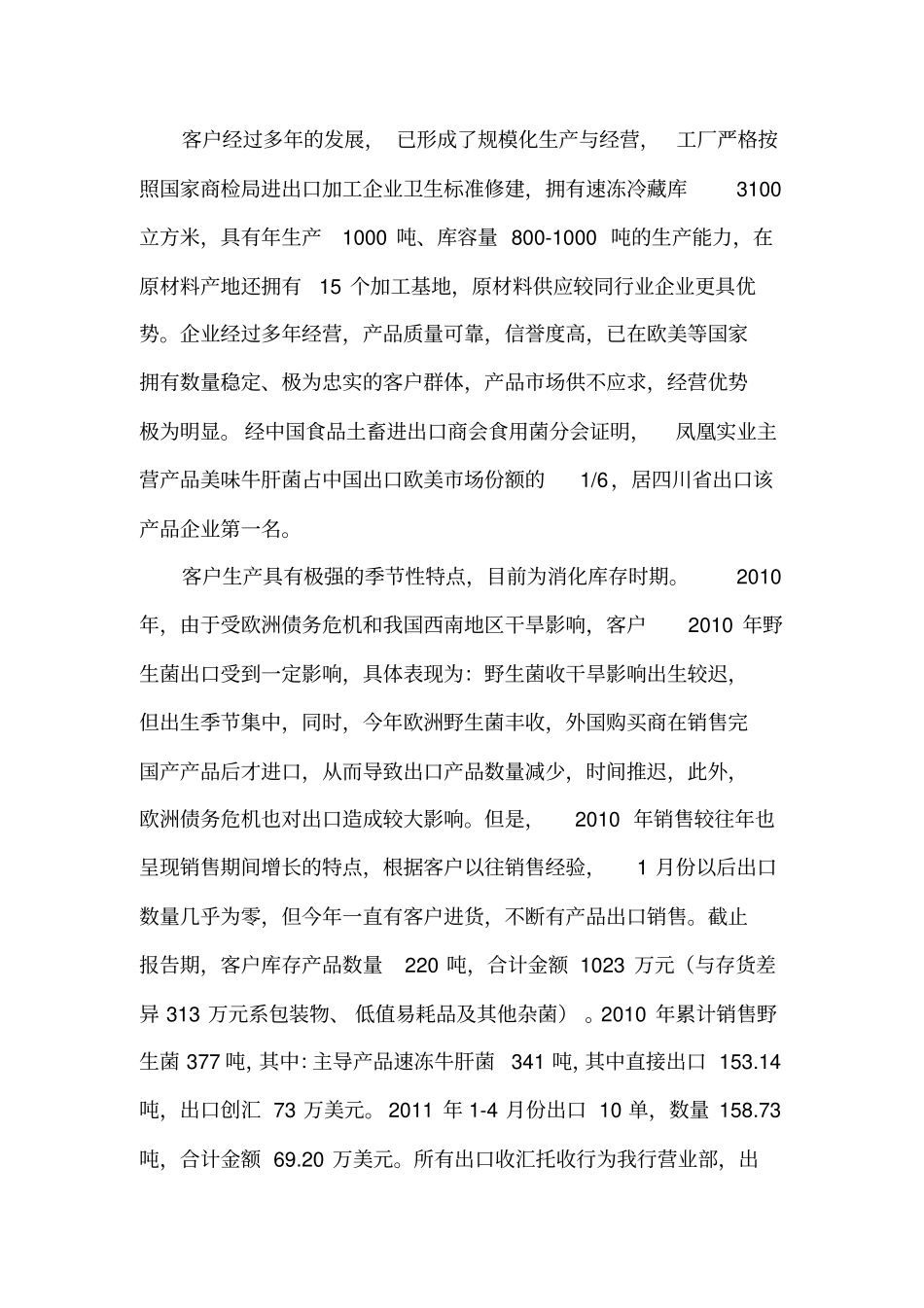 凤凰实业有限责任公司二季度信贷资产贷后检查报告2011430_第3页