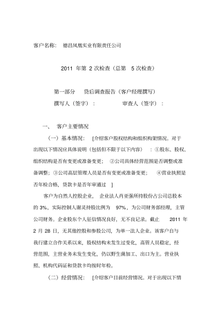 凤凰实业有限责任公司二季度信贷资产贷后检查报告2011430